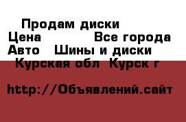 Продам диски. R16. › Цена ­ 1 000 - Все города Авто » Шины и диски   . Курская обл.,Курск г.